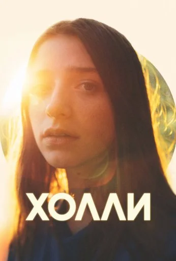 Холли (2023) онлайн бесплатно